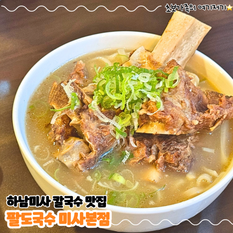  하남미사맛집 아이랑 가기 좋은 국수집 _ 팔도국수 미사본점
