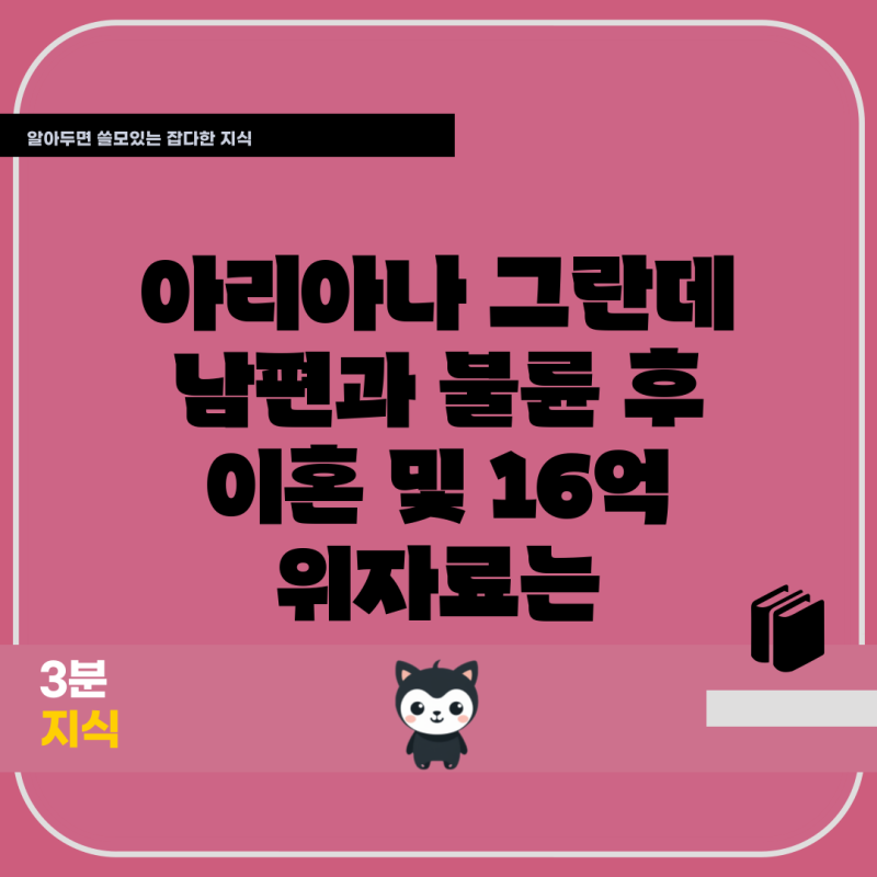 아리아나 그란데 남편과 불륜 후 이혼 및 16억 위자료는
