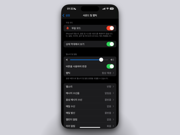  아이폰 무음 진동 모드 설정 방법 완벽 정리