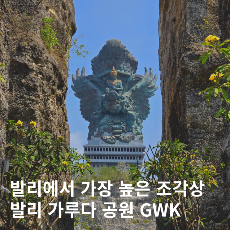  발리 가루다공원 후기 입장권 남부투어 가는법