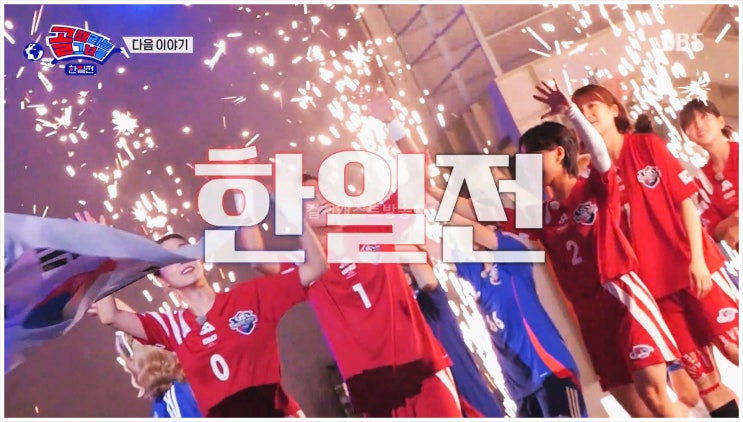  골때리는그녀들 한일전 골때녀 일본 한국대표팀 강화도 스타디움 FC 월드클라쓰 정혜인 마시마유 사오리 이영표 키썸 허경희 박지안 타카하시 나루미 요코야마 아이코