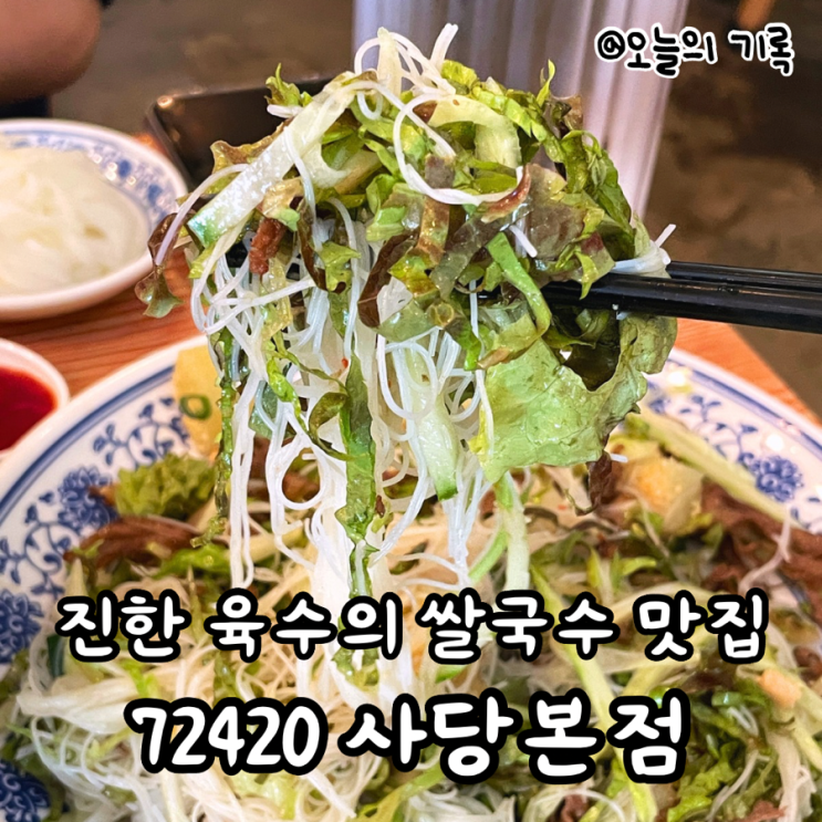  [사당] 진한 쌀국수와 비빔쌀국수가 맛있는 72420(칠리사이공)