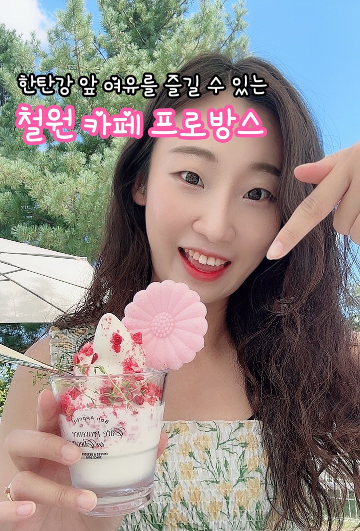  강원도 철원 카페 프로방스_한탄강 앞 여유를 즐길 수 있는 카페