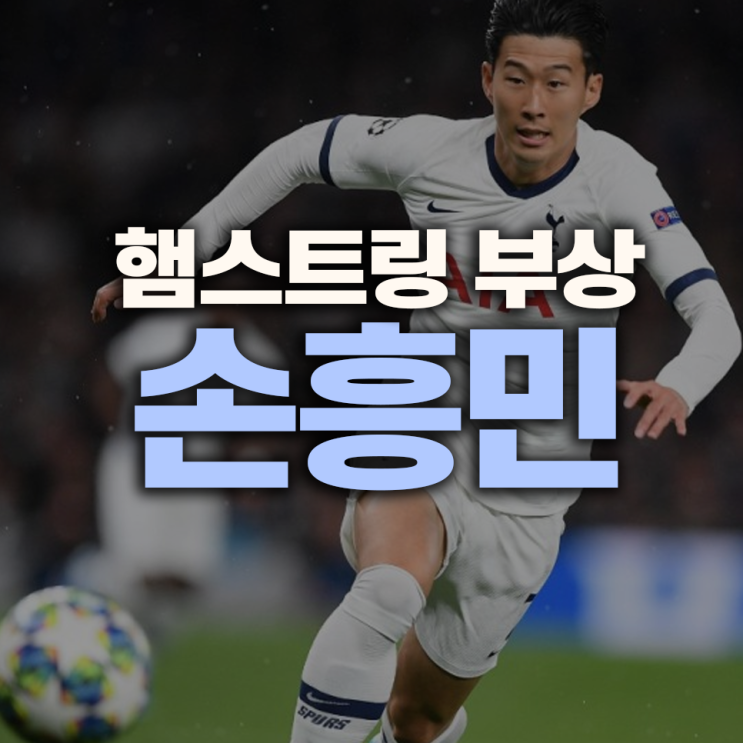 <b>손흥민</b> 햄스트링 <b>부상</b>으로 유로파리그 결장, 복귀 날짜는?