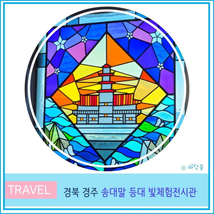  경주 감포 송대말 등대 빛체험전시관 아이와 함께 실내가볼만한 곳 무료 관람