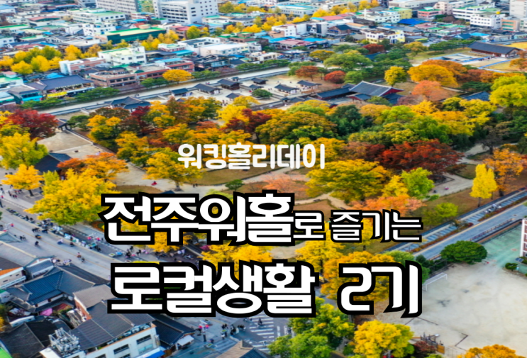  전북 전주_전주워홀로 즐기는 로컬생활 2기 모집