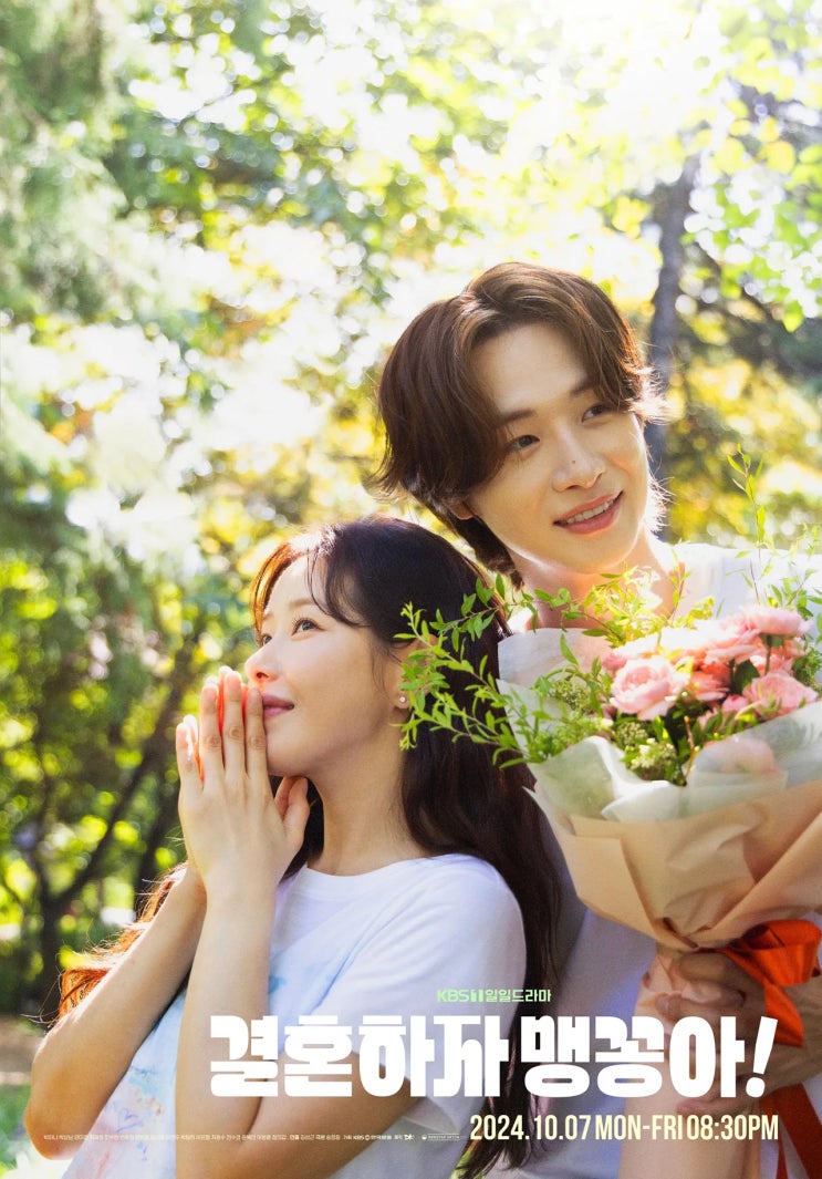 <b>결혼하자 맹꽁아</b> 출연진, 등장인물 관계도