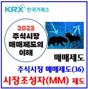  주식시장 매매제도(36) (feat. 시장조성자 제도) : mmlp, 종목, 역할, 유동성공급자차이, 공매도금지, 증권사, 의무면제, 주식, 양방향호가, 스프레드, hft