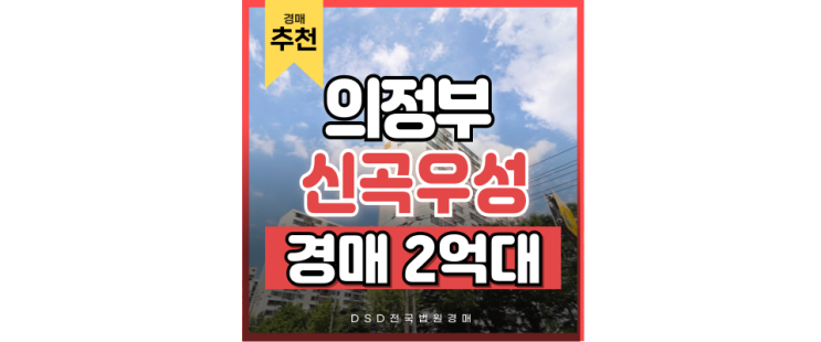 의정부아파트경매 신곡우성아파트, 차로 10분만 가면 0000이 많은 곳 의정부아파트경매 신곡우성아파트, 차로 10분만 가면 0000이 많은 곳