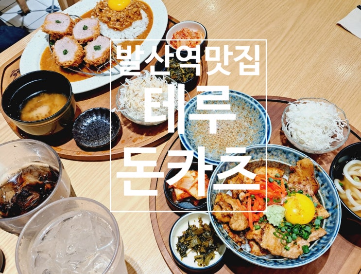 강서NC맛집 테루돈카츠, 역시나 발산역맛집다운 돈까스맛집 강서NC맛집 테루돈카츠, 역시나 발산역맛집다운 돈까스맛집