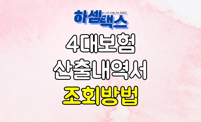  개인사업자 직원 고용 시 4대보험 산출내역서 조회 및 보는 방법