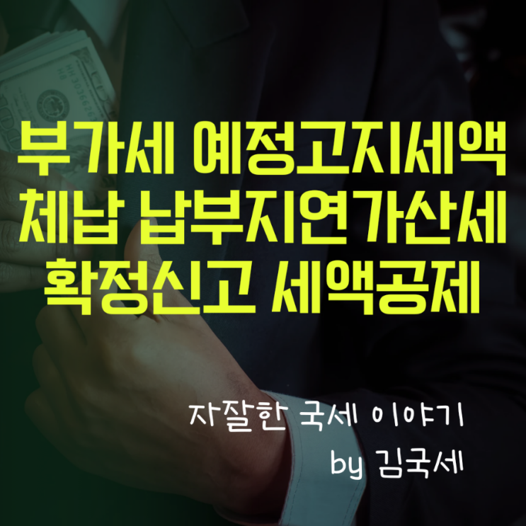  부가세 예정고지 국세 미납 체납 납부지연가산세 확정신고 세액공제
