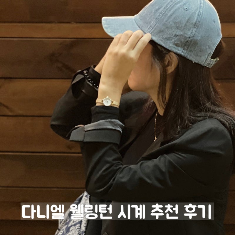 다니엘 웰링턴 시계 30대 여자 생일선물 추천 시계줄 조절 방법