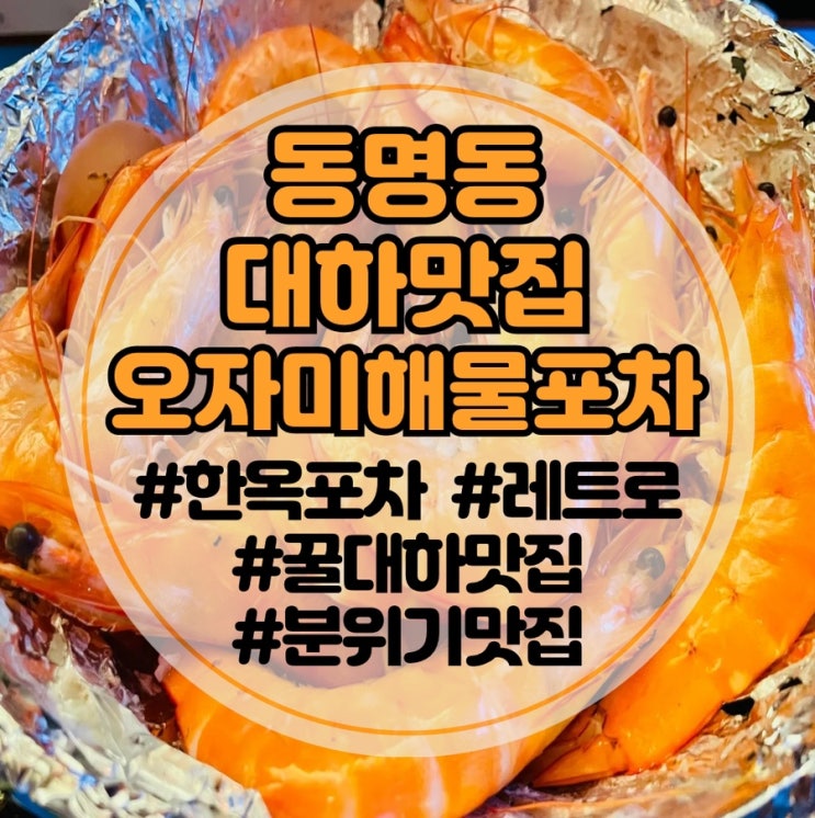  [광주 동명동 대하맛집]오자미해물포차 동명점: 노포감성 제대로인 분위기좋은 술집