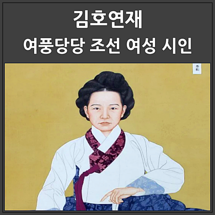  조선의 여성 시인 김호연재의 명언