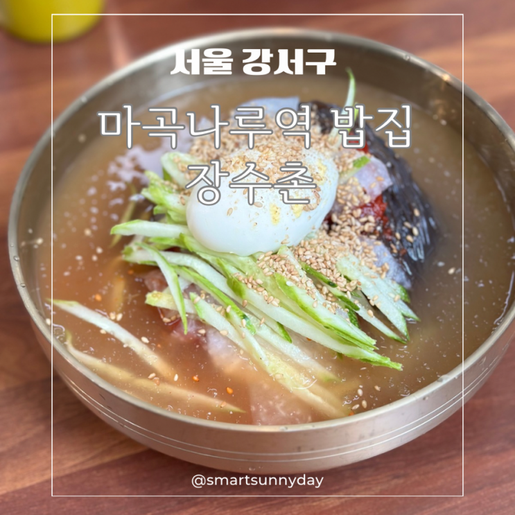  마곡나루역 맛집 다양한 메뉴의 밥집 장수촌