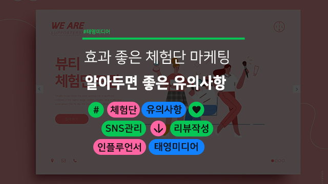  너도? 나도! 효과 좋은 체험단 마케팅, 알아두면 좋을 유의사항 소개