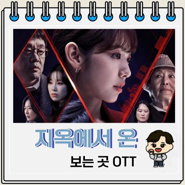 지옥에서 온 판사 OTT 등장인물 보는 곳 지옥에서 온 판사 OTT 등장인물 보는 곳