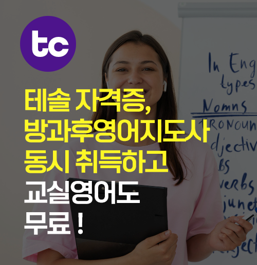 테솔 자격증, 방과후영어지도사 동시 취득하고 교실영어도 무료 ?