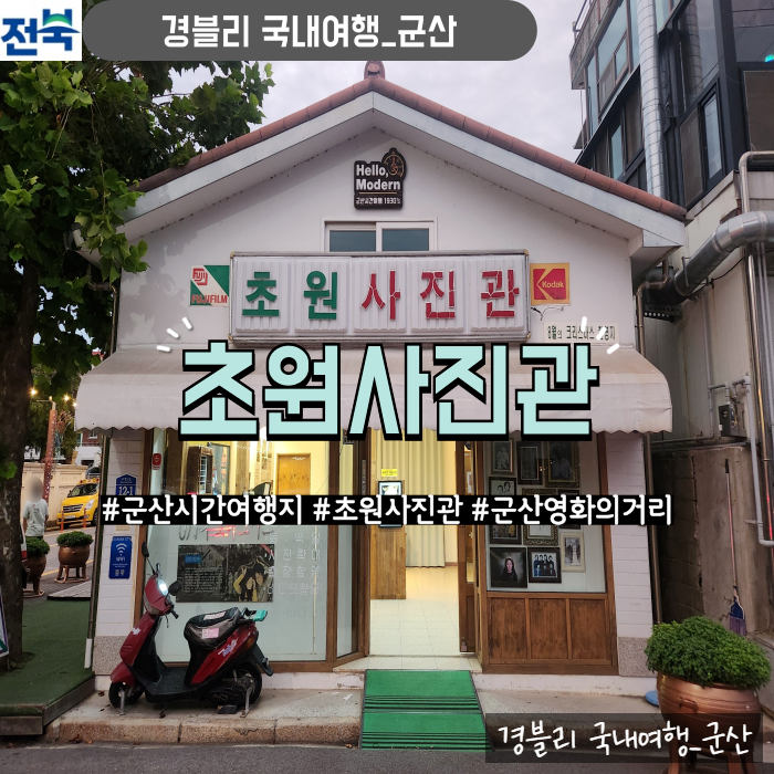  군산여행 가볼만한곳 영화 8월의크리스마스 촬영지 '초원사진관 군산영화의거리'