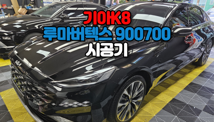  기아 K8 루마버텍스900 700 시공기