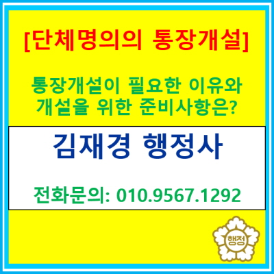  단체명의의 통장 개설이 필요하신가요? 개설을 위한 준비사항 및 개설 절차에 대해서 알려드립니다.(개설 정보 공유)