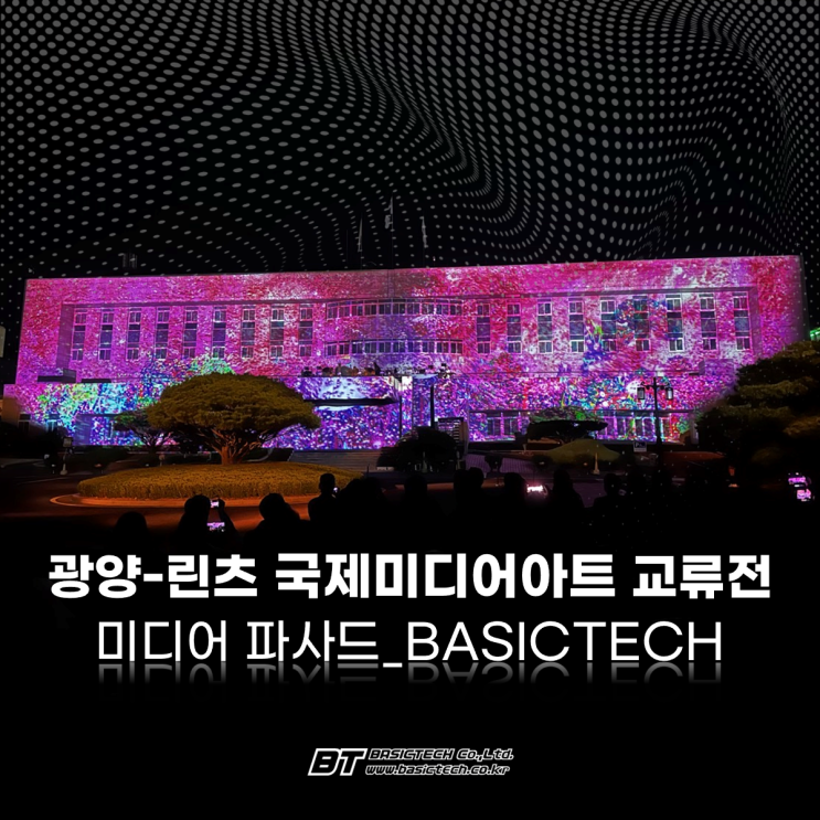 광양-린츠 국제미디어아트 교류전 미디어파사드 - 베이직테크