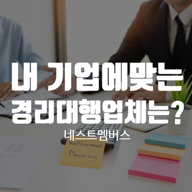  내 기업에 맞는 경리대행업체를 고르려면?