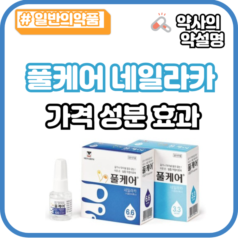 풀케어 네일라카 가격 성분 효과