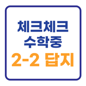체크체크 수학 중 2-2 답지 2-1 답지 (2024) 체크체크 수학 중 2-2 답지 2-1 답지 (2024)