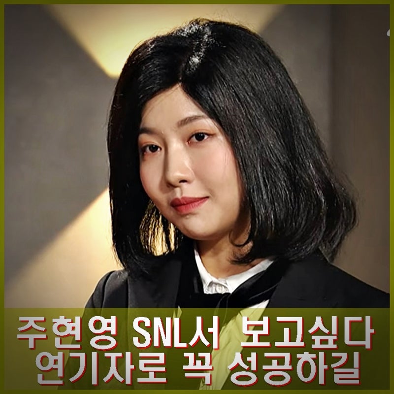 주현영 김건희 패러디 SNL 하차 이유. 누리꾼들 갑론을박.