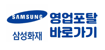  삼성화재 영업포탈 및 각종 정보