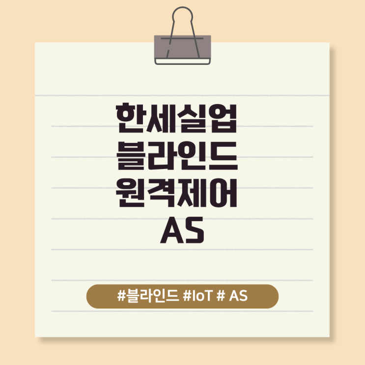  한세실업 블라인드 원격제어 AS