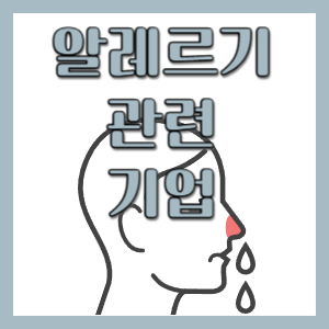  알레르기 관련 분야 주식 종목들 정리