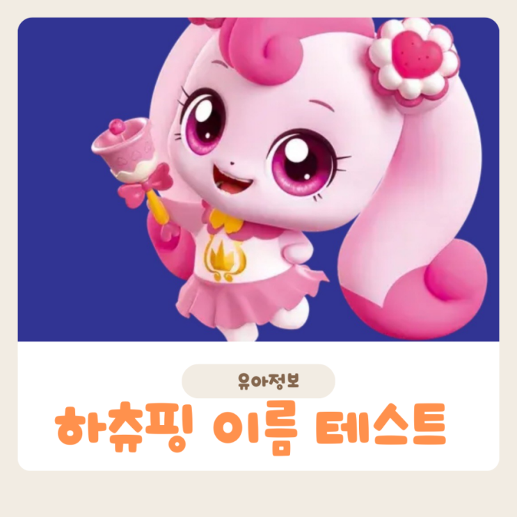  하츄핑 테스트 캐치티니핑 이름 맞추기 아이의 시점에서 생각해봐요