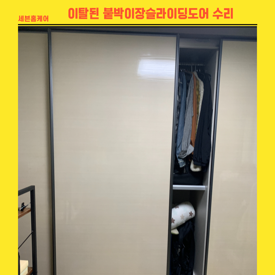 이탈된 붙박이장슬라이딩도어 수리