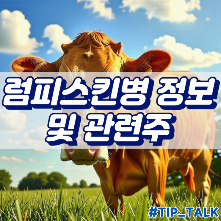  럼피스킨병 정보 및 관련주
