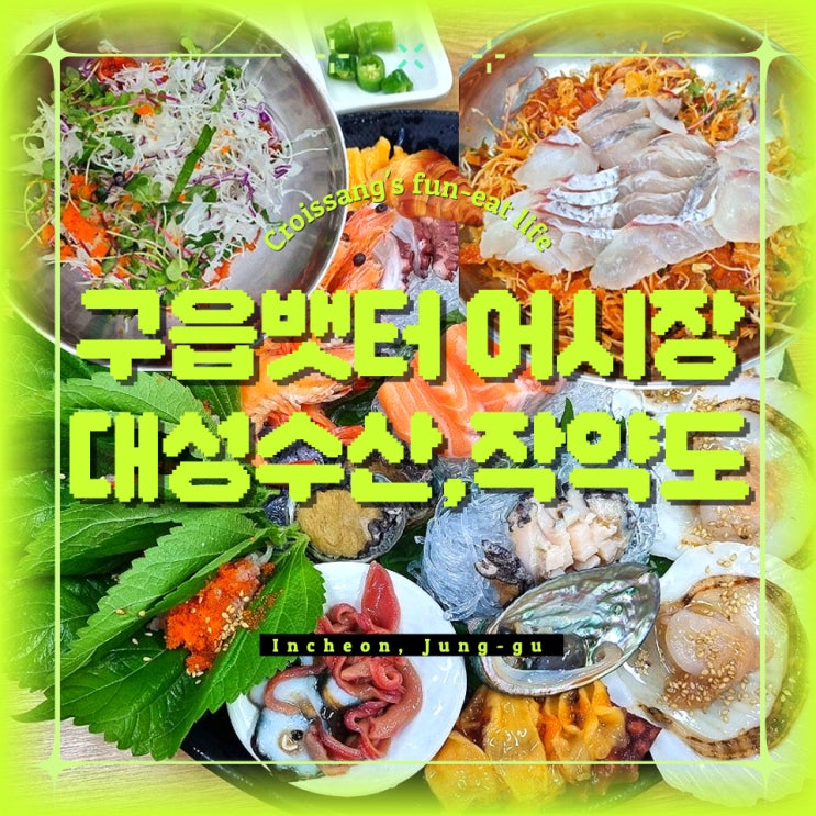  영종도 구읍뱃터 가성비 좋은 횟집 대성수산, 내돈내산 방문 후기