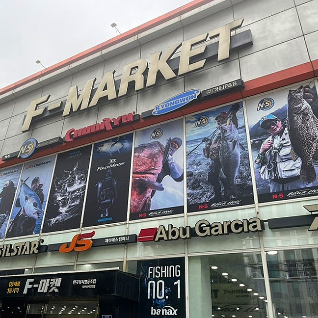 주안 대형 낚시 용품 매장 에프마켓 F-market 쭈꾸미 갑오징어 삼치 등