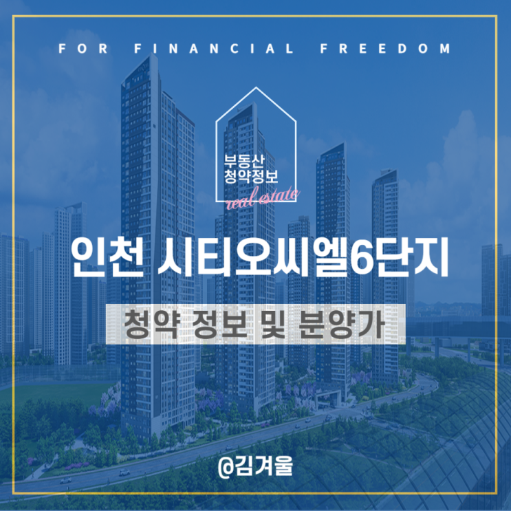  인천시티오씨엘6단지 청약 일정 및 분양가