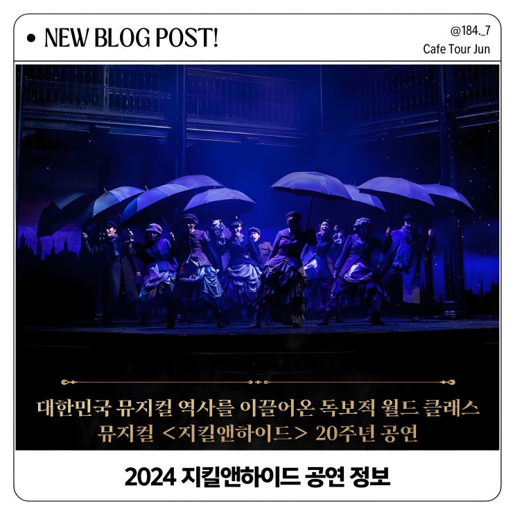  2024 뮤지컬 지킬앤하이드 예매 일정 및 필수 정보