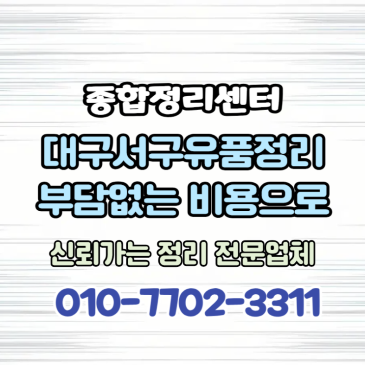  대구서구유품정리 남겨진 고인 물품 편안하고 정확한 해결