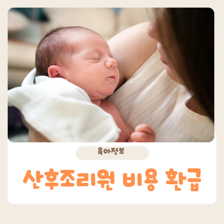  산후조리원 비용 환급 경정청구 신청하는 법