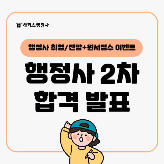  2024 행정사 2차시험 합격자 발표일은 언제? 올해 난이도 후기 공유 (+ 행정사 취업, 전망)