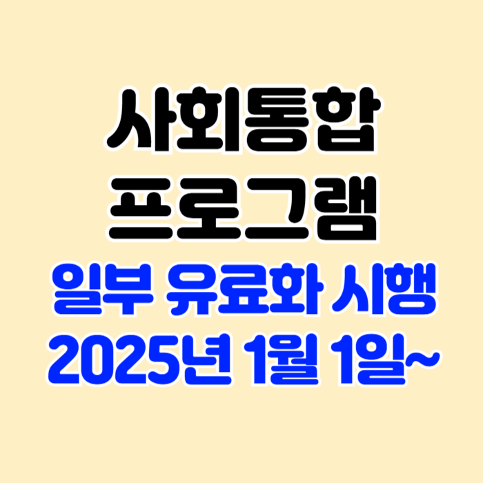 사회통합프로그램(KIIP) 일부 유료화 시행(2025년 1월 1일 ~) 사회통합프로그램(KIIP) 일부 유료화 시행(2025년 1월 1일 ~)