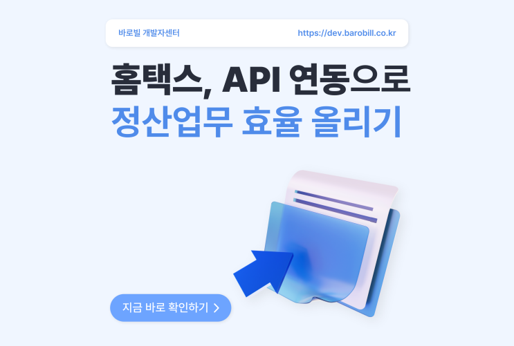  홈택스 API 연동으로 정산업무 효율 올리는 방법