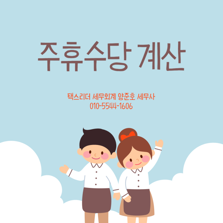  알바직원 주휴수당 계산 이렇게 하세요!