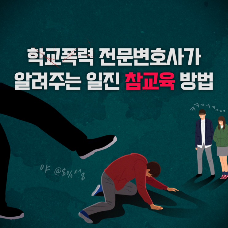 학교폭력 전문변호사가 알려주는 일진 참교육 방법