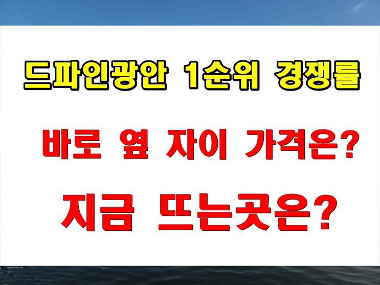  드파인 광안 1순위 청약 경쟁률, 광안자이 매매 시세 비교