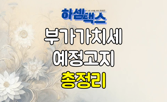  10월 부가가치세 예정 고지 꼭 알고 가셔야 합니다.